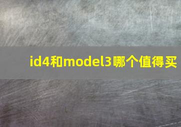 id4和model3哪个值得买