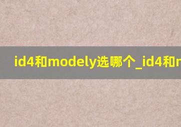 id4和modely选哪个_id4和modely