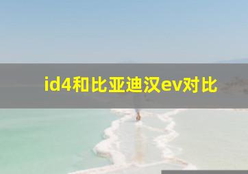 id4和比亚迪汉ev对比