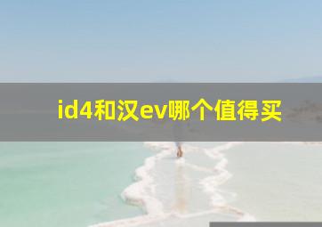 id4和汉ev哪个值得买