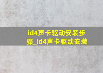 id4声卡驱动安装步骤_id4声卡驱动安装