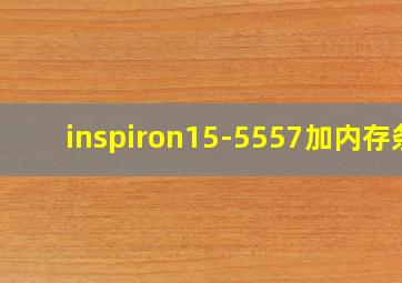 inspiron15-5557加内存条