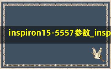 inspiron15-5557参数_inspiron15-5558硬盘