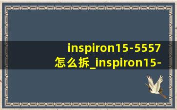 inspiron15-5557怎么拆_inspiron15-5557