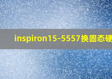 inspiron15-5557换固态硬盘