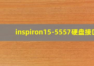 inspiron15-5557硬盘接口