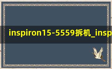 inspiron15-5559拆机_inspiron15-5559加固态