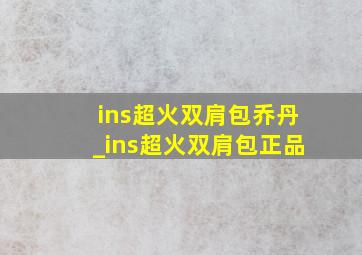 ins超火双肩包乔丹_ins超火双肩包正品