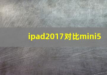 ipad2017对比mini5