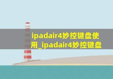 ipadair4妙控键盘使用_ipadair4妙控键盘