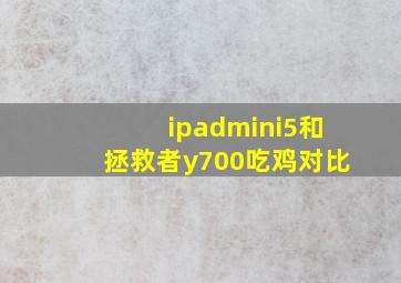 ipadmini5和拯救者y700吃鸡对比