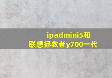 ipadmini5和联想拯救者y700一代