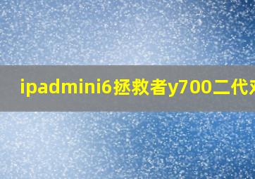 ipadmini6拯救者y700二代对比