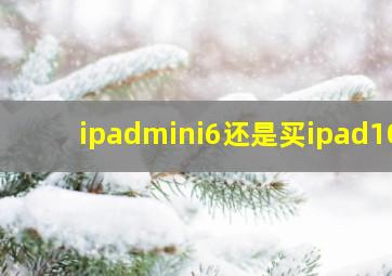 ipadmini6还是买ipad10