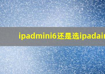 ipadmini6还是选ipadair5