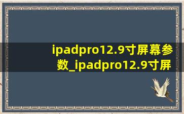 ipadpro12.9寸屏幕参数_ipadpro12.9寸屏幕边缘发绿