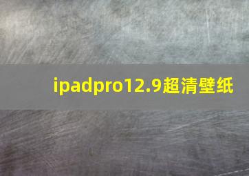 ipadpro12.9超清壁纸