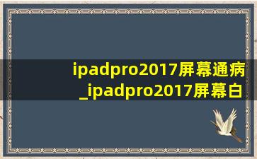 ipadpro2017屏幕通病_ipadpro2017屏幕白斑怎么解决