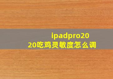 ipadpro2020吃鸡灵敏度怎么调