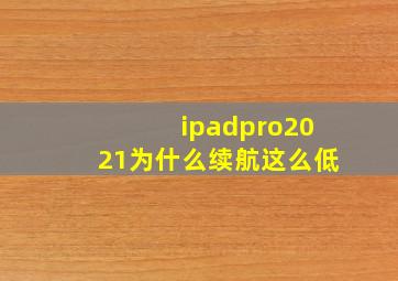 ipadpro2021为什么续航这么低