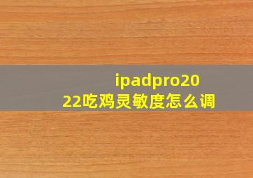 ipadpro2022吃鸡灵敏度怎么调