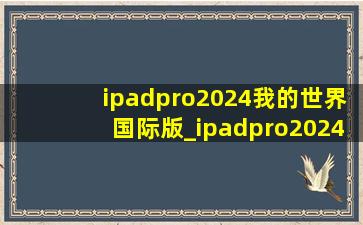 ipadpro2024我的世界国际版_ipadpro2024玩我的世界
