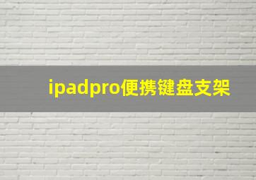 ipadpro便携键盘支架