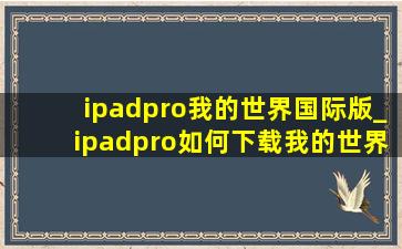 ipadpro我的世界国际版_ipadpro如何下载我的世界国际版