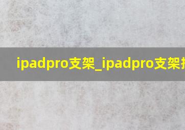 ipadpro支架_ipadpro支架推荐