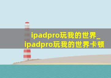 ipadpro玩我的世界_ipadpro玩我的世界卡顿