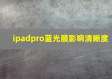 ipadpro蓝光膜影响清晰度