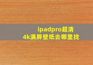 ipadpro超清4k满屏壁纸去哪里找