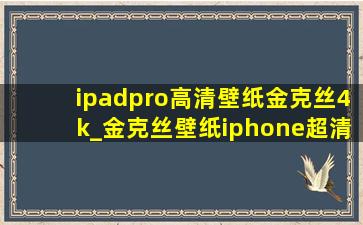 ipadpro高清壁纸金克丝4k_金克丝壁纸iphone超清4k