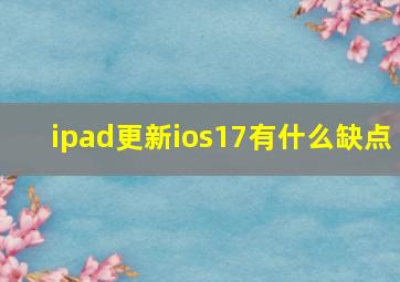 ipad更新ios17有什么缺点