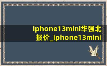 iphone13mini华强北报价_iphone13mini华强北报价国行