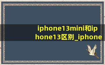 iphone13mini和iphone13区别_iphone13mini和iphone12promax