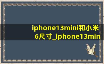 iphone13mini和小米6尺寸_iphone13mini和小米12