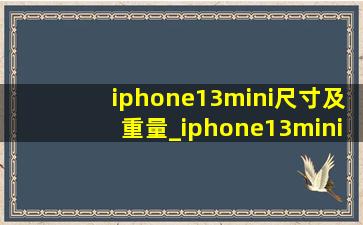 iphone13mini尺寸及重量_iphone13mini尺寸和重量