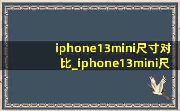 iphone13mini尺寸对比_iphone13mini尺寸对比xr