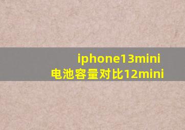 iphone13mini电池容量对比12mini