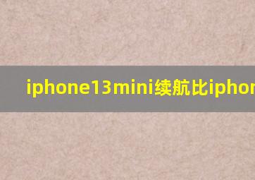 iphone13mini续航比iphone13高