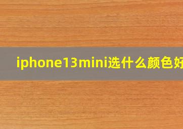 iphone13mini选什么颜色好看