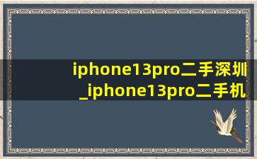 iphone13pro二手深圳_iphone13pro二手机多少钱