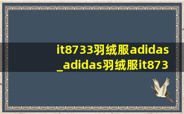 it8733羽绒服adidas_adidas羽绒服it8733