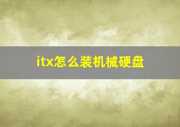 itx怎么装机械硬盘