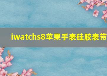 iwatchs8苹果手表硅胶表带