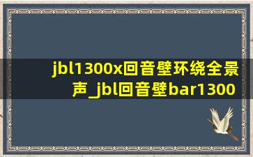 jbl1300x回音壁环绕全景声_jbl回音壁bar1300x试听