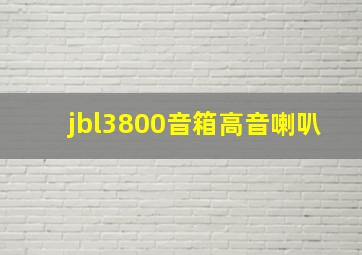 jbl3800音箱高音喇叭