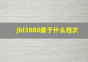 jbl3880属于什么档次