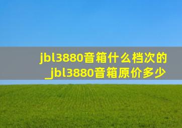 jbl3880音箱什么档次的_jbl3880音箱原价多少